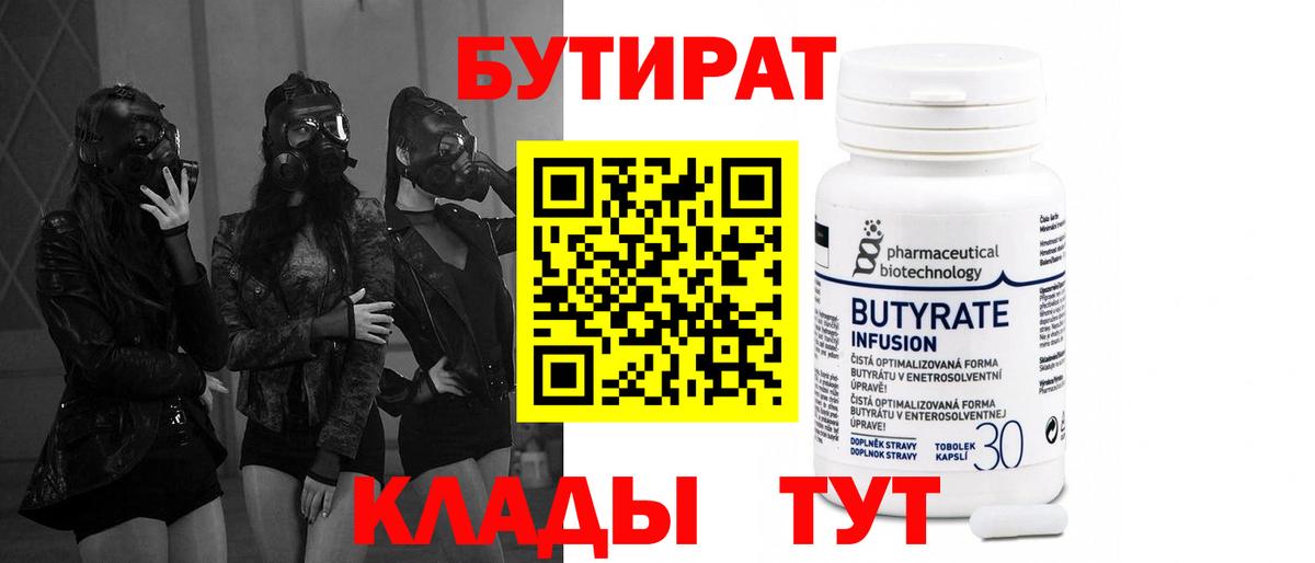 БУТИРАТ Butirat  Астрахань 