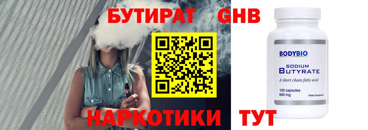 БУТИРАТ 1.4BDO Астрахань