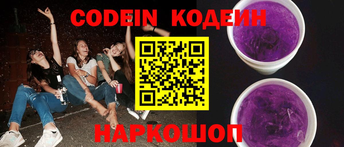 Кодеиновый сироп Lean Purple Drank Астрахань